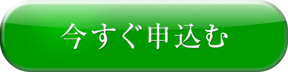 今すぐ申し込む