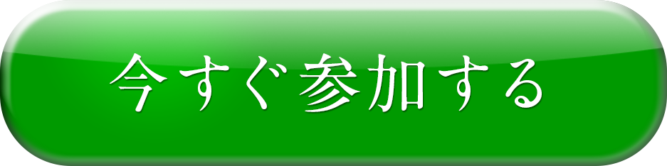 今すぐ参加する