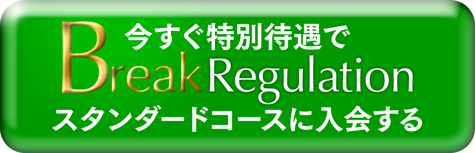 今すぐ特別待遇でスタンダードコースに入会する