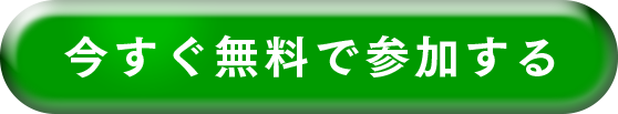 今すぐ無料で参加する