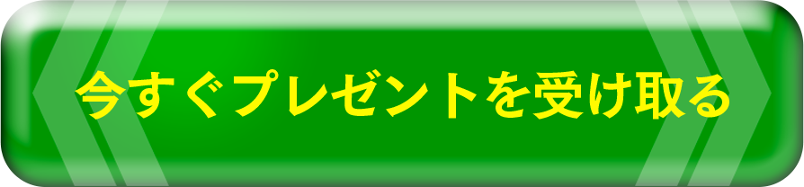 今すぐプレゼントを受け取る