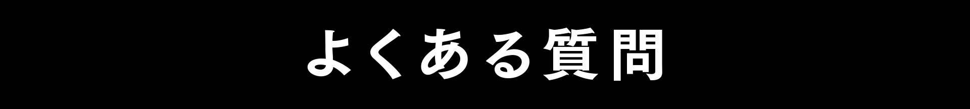 よくある質問