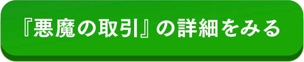 『悪魔の取引』の詳細をみる