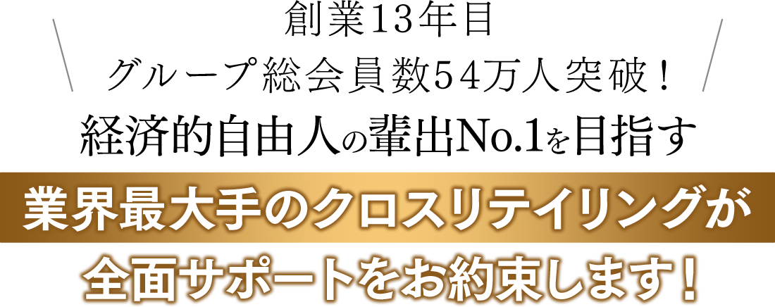業界最大手のクロスリスティングが全面サポートをお約束します！
