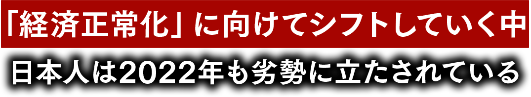 「経済正常化」に向けてシフトしている中、日本人は２０２２年も劣勢に立たされている