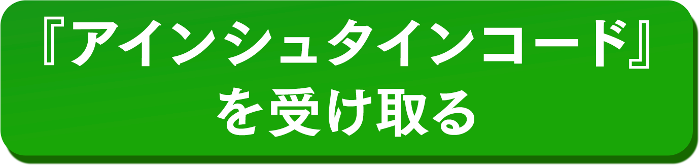 「アインシュタインコード」を受け取る