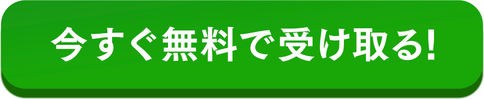 今すぐ無料で受け取る