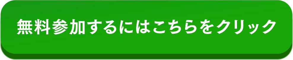 無料参加するにはこちらをクリック