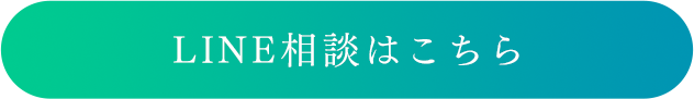 LINE相談はこちら