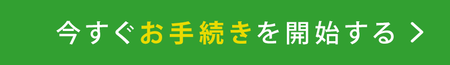 今すぐ申し込む