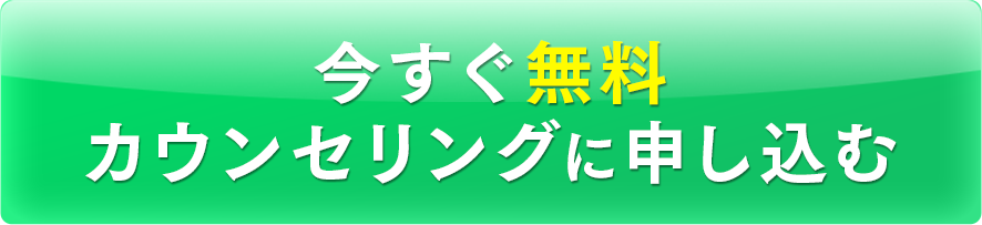 今すぐ申し込む