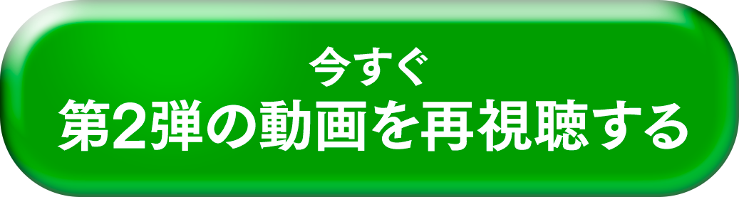 今すぐ上部に戻って第2弾の動画を確認する