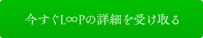 今すぐL∞Pの詳細を受け取る