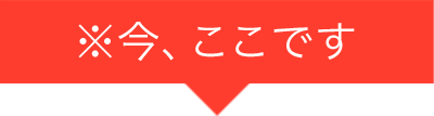 今、ここです