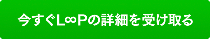 今すぐL∞Pの詳細を受け取る
