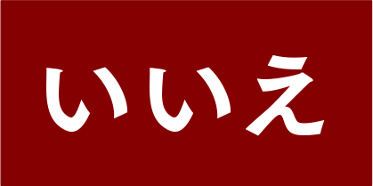 いいえ