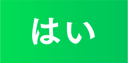 はい