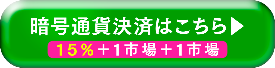 暗号通貨決済はこちら。15%+1市場+1市場