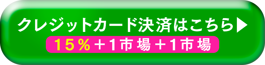 クレジット決済はこちら。15%+1市場+1市場