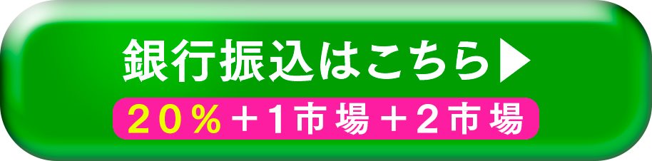 銀行振込はこちら。20%+1市場+2市場