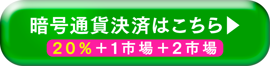 暗号通貨決済はこちら。20%+1市場+2市場