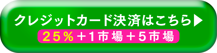 クレジット決済はこちら。25%+1市場+5市場