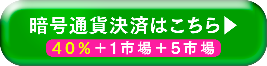 暗号通貨決済はこちら。40%+1市場+5市場