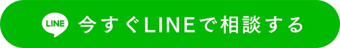 今すぐLINEで相談する