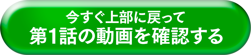 今すぐ上部に戻って第1弾の動画を確認する