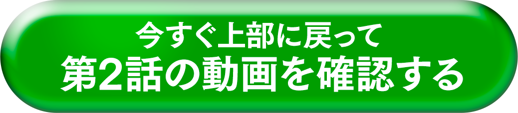 今すぐ上部に戻って第1弾の動画を確認する