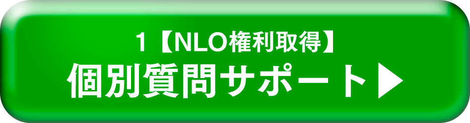 【NLO権利取得】個別質問サポート