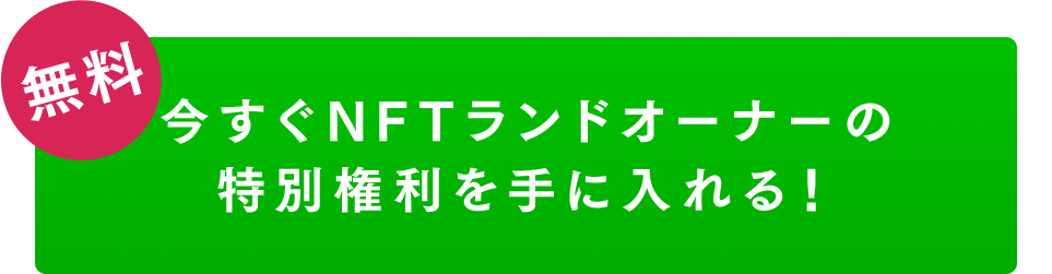 今すぐNTFランドオーナーの特別権利を手に入れる