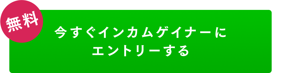 今すぐインカムゲイナーにエントリースルする