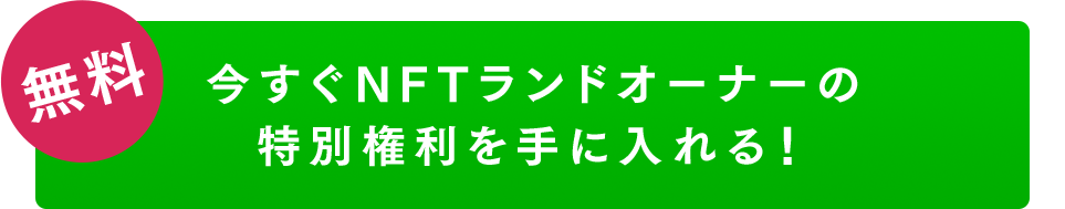 今すぐNTFランドオーナーの特別権利を手に入れる！