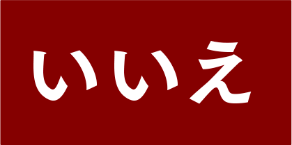 いいえ