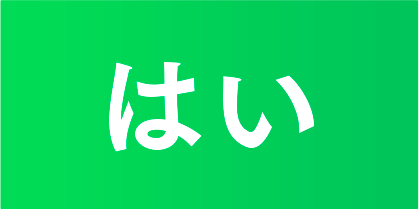 はい
