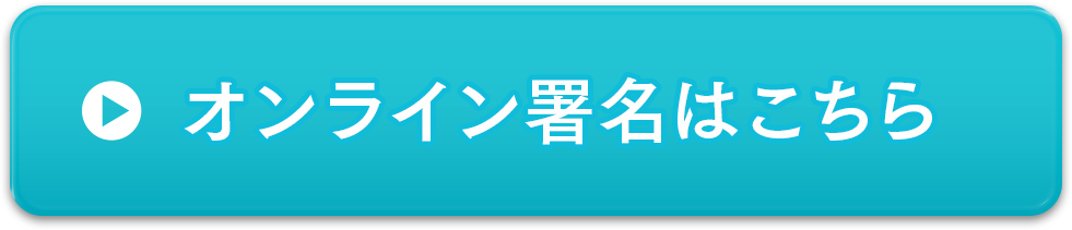オンライン署名はこちら