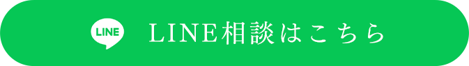 LINE相談はこちら