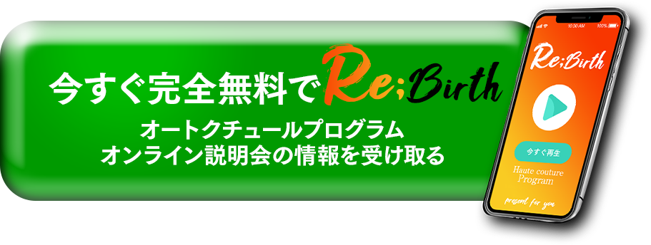 今すぐ完全無料でオンライン説明会の情報を受け取る