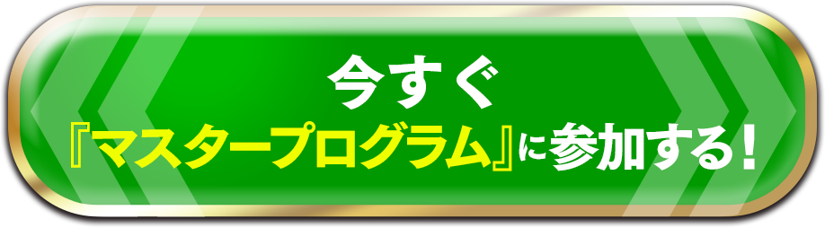 今すぐマスタープログラムに参加する