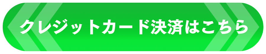 クレジットカードはこちら