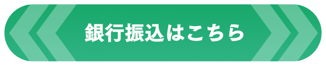 銀行振り込みはこちら