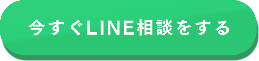 LINE相談はこちら